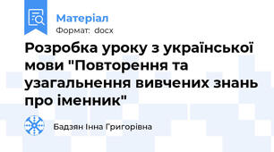 Розробка уроку з української мови "Повторення та узагальнення вивчених знань про іменник"