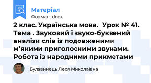 2 клас. Українська мова.	Урок № 41. Тема . Звуковий і звуко-буквений аналізи слів із подовженими м’якими приголосними звуками. Робота із народними прикметами