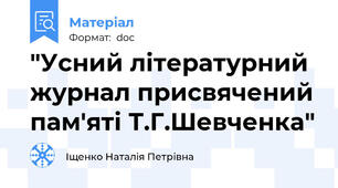"Усний літературний журнал присвячений пам'яті Т.Г.Шевченка"