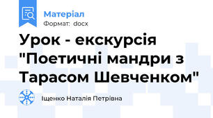 Урок - екскурсія "Поетичні мандри з Тарасом Шевченком"