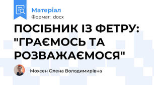 ПОСІБНИК ІЗ ФЕТРУ: "ГРАЄМОСЬ ТА РОЗВАЖАЄМОСЯ"