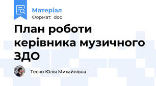 План роботи керівника музичного ЗДО