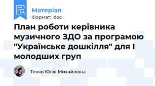 План роботи керівника музичного ЗДО за програмою "Українське дошкілля" для І молодших груп