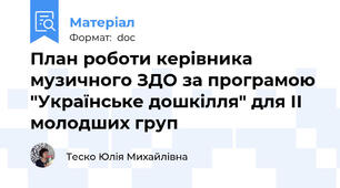 План роботи керівника музичного ЗДО за програмою "Українське дошкілля" для ІІ молодших груп