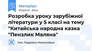 Розробка уроку зарубіжної літератури у 5 класі на тему "Китайська народна казка "Пензлик Маляна"