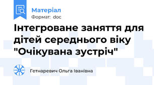 Інтегроване заняття для дітей середнього віку "Очікувана зустріч"