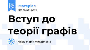Вступ до теорії графів