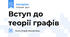 Вступ до теорії графів