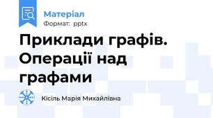 Приклади графів. Операції над графами