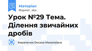 Урок №29 Тема.  Ділення звичайних дробів