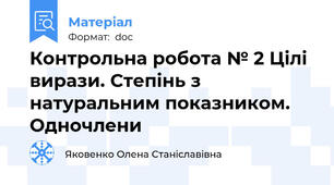 Контрольна робота № 2 Цілі вирази. Степінь з натуральним показником. Одночлени