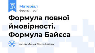 Формула повної ймовірності. Формула Байєса