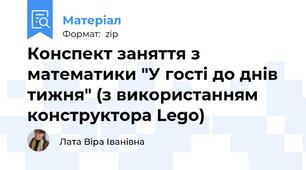 Конспект заняття з математики "У гості до днів тижня" (з використанням конструктора Lego)