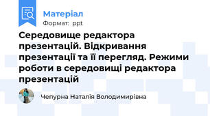 Середовище редактора презентацій. Відкривання презентації та її перегляд. Режими роботи в середовищі редактора презентацій