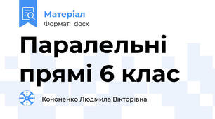 Паралельні прямі 6 клас