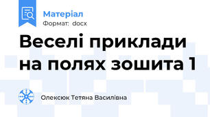 Веселі приклади на полях зошита 1