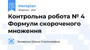 Контрольна робота № 4 Формули скороченого множення