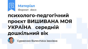 психолого-педгогічний проєкт ВИШИВАНА МОЯ УКРАЇНА   середній дошкільний вік