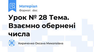 Урок № 28 Тема.  Взаємно обернені числа