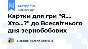 Картки для гри "Я.... Хто...?" до Всесвітнього дня зернобобових