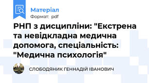 РНП з дисципліни: "Екстрена та невідкладна медична допомога, спеціальність: "Медична психологія"