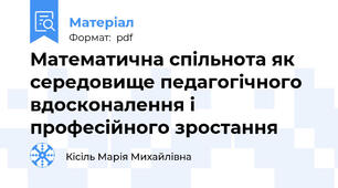 Математична спільнота як середовище педагогічного вдосконалення і професійного зростання