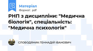 РНП з дисципліни: "Медична біологія", спеціальність: "Медична психологія"