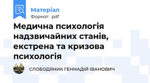Медична психологія надзвичайних станів, екстрена та кризова психологія