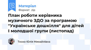 План роботи керівника музичного ЗДО за програмою "Українське дошкілля" для дітей І молодшої групи (листопад)