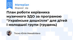 План роботи керівника музичного ЗДО за програмою "Українське дошкілля" для дітей І молодшої групи (грудень)