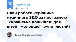 План роботи керівника музичного ЗДО за програмою "Українське дошкілля" для дітей І молодшої групи (лютий)