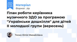План роботи керівника музичного ЗДО за програмою "Українське дошкілля" для дітей ІІ молодшої групи (вересень)