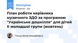 План роботи керівника музичного ЗДО за програмою "Українське дошкілля" для дітей ІІ молодшої групи (жовтень)