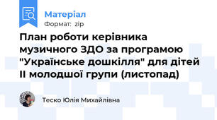 План роботи керівника музичного ЗДО за програмою "Українське дошкілля" для дітей ІІ молодшої групи (листопад)