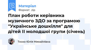 План роботи керівника музичного ЗДО за програмою "Українське дошкілля" для дітей ІІ молодшої групи (січень)