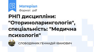РНП дисципліни: "Оториноларингологія", спеціальність: "Медична психологія"