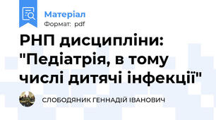 РНП дисципліни: "Педіатрія, в тому числі дитячі інфекції"