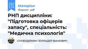 РНП дисципліни: "Підготовка офіцерів запасу", спеціальність: "Медична психологія"