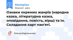 Ознаки окремих жанрів (народна казка, літературна казка, оповідання, повість, вірш) та ін. Складання карт пам'яті.