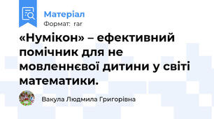 «Нумікон» – ефективний помічник для не мовленнєвої дитини у світі математики.