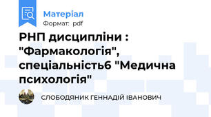 РНП дисципліни : "Фармакологія", спеціальність6 "Медична психологія"