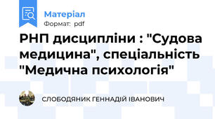 РНП дисципліни : "Судова медицина", спеціальність "Медична психологія"