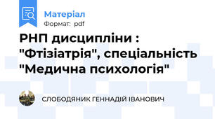 РНП дисципліни : "Фтізіатрія", спеціальність "Медична психологія"