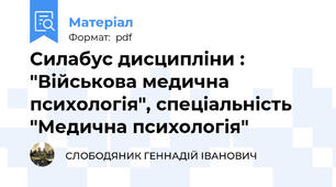 Силабус дисципліни : "Військова медична психологія", спеціальність "Медична психологія"