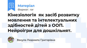 Кінезіологія  як засіб розвитку мовлення та інтелектуальних здібностей дітей з ООП. Нейроігри для дошкільнят.