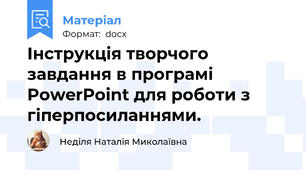 Інструкція творчого завдання в програмі PowerPoint для роботи з гіперпосиланнями.