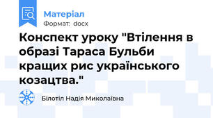 Конспект уроку "Втілення в образі Тараса Бульби кращих рис українського козацтва."
