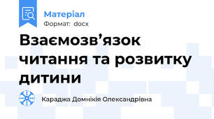 Взаємозв’язок читання та розвитку дитини