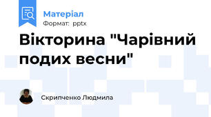 Вікторина "Чарівний подих весни"