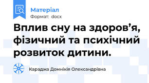 Вплив сну на здоров’я, фізичний та психічний розвиток дитини.